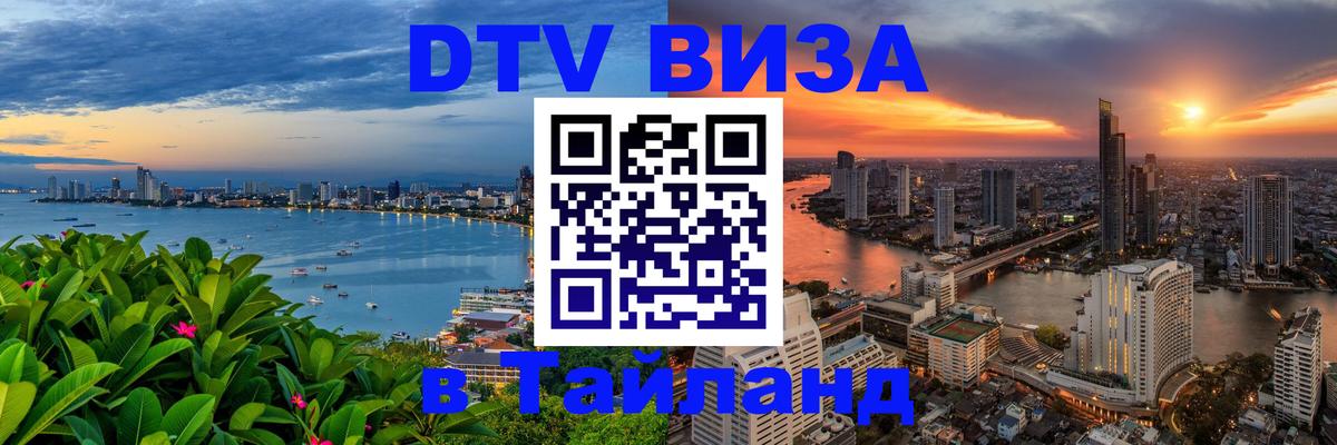 Электронная виза DTV в Тайланд 