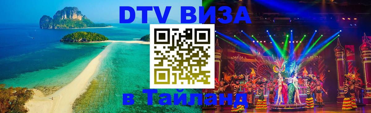 VISA в Тайланд для удалёнщиков Бразилиа 