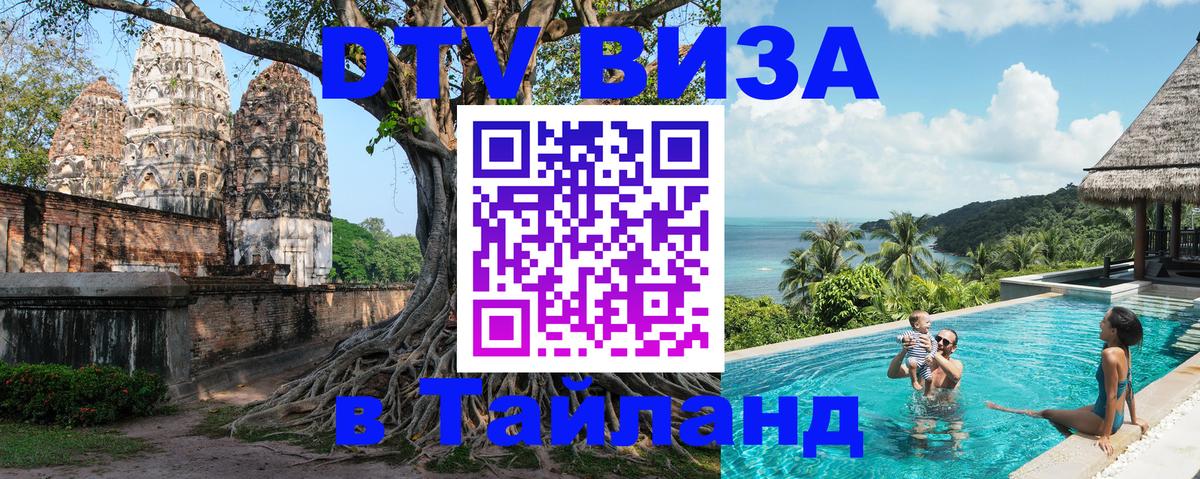 Стоимость и условия DTV визы — оформление в Таиланд под ключ - 19.11.2025 